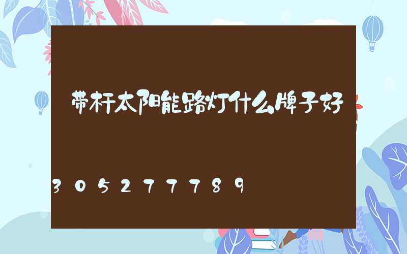 带杆太阳能路灯什么牌子好