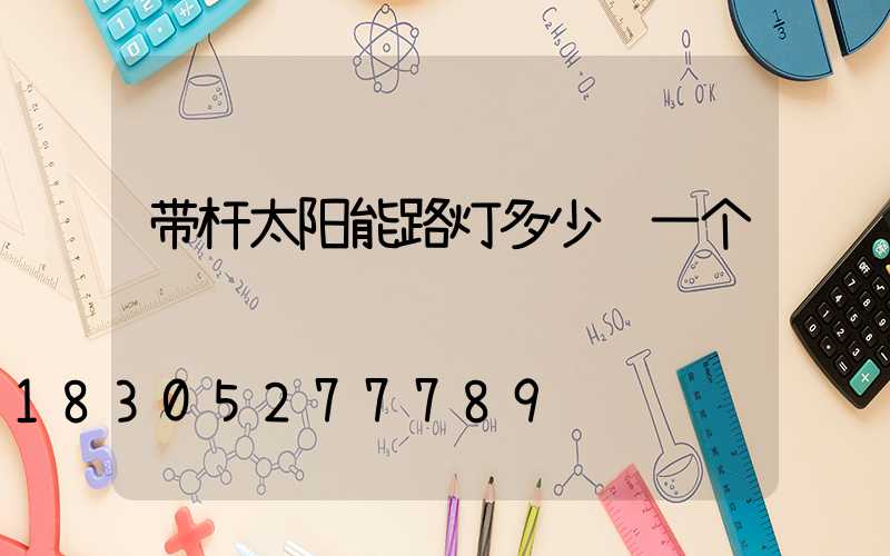 带杆太阳能路灯多少钱一个