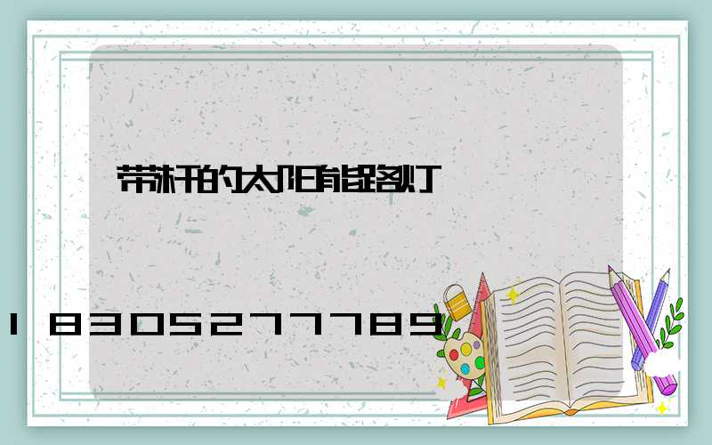 带杆的太阳能路灯