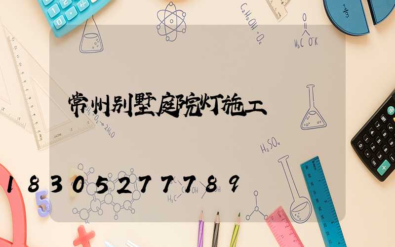 常州别墅庭院灯施工