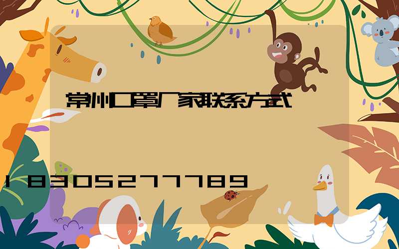 常州口罩厂家联系方式