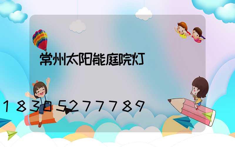 常州太阳能庭院灯