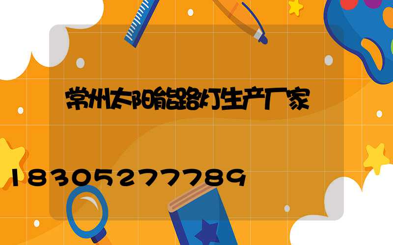 常州太阳能路灯生产厂家