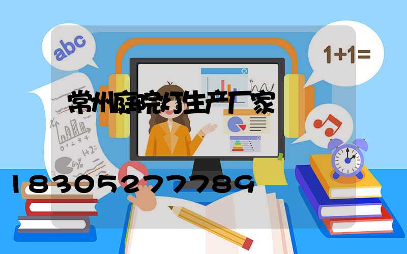 常州庭院灯生产厂家