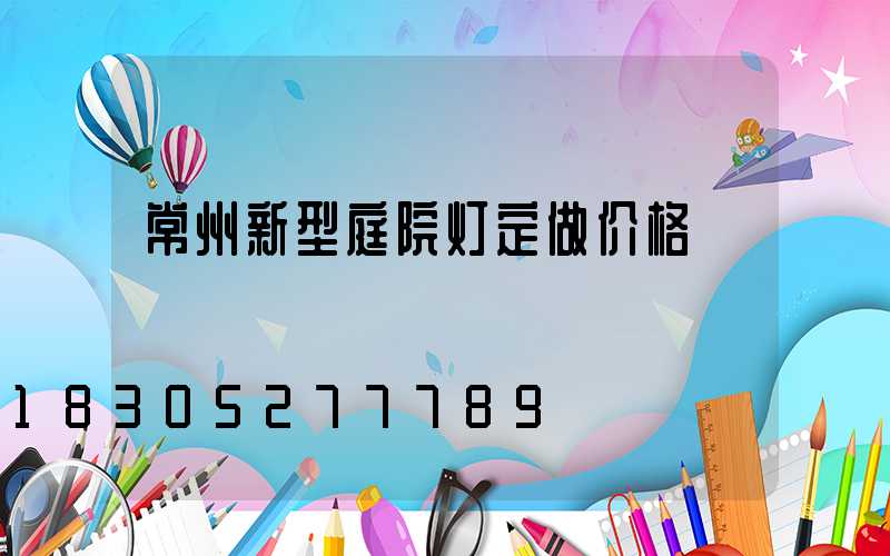 常州新型庭院灯定做价格