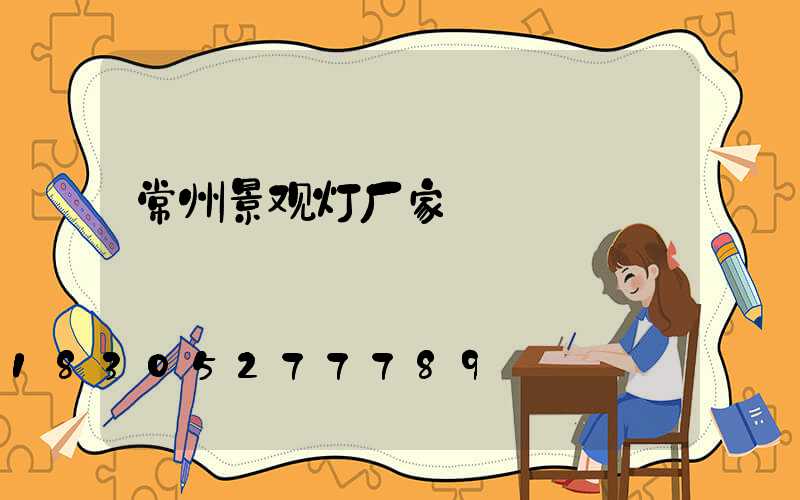 常州景观灯厂家