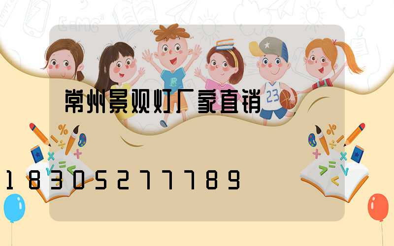 常州景观灯厂家直销