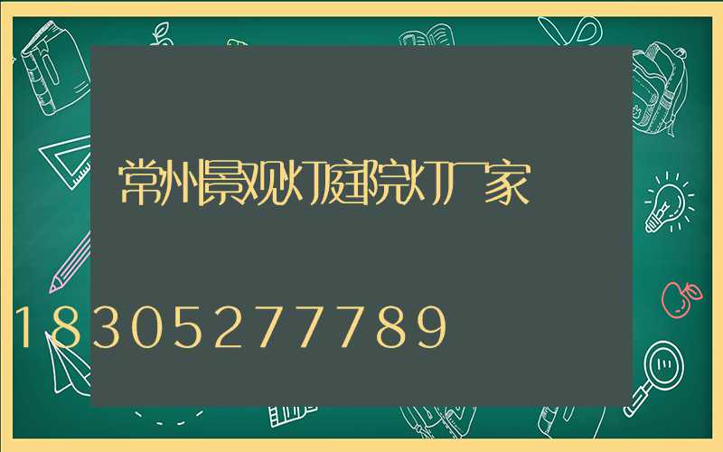 常州景观灯庭院灯厂家