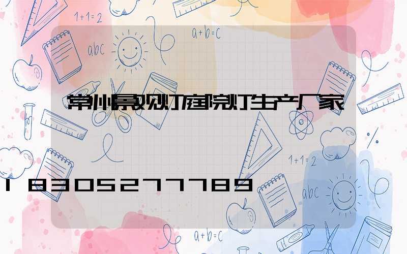 常州景观灯庭院灯生产厂家