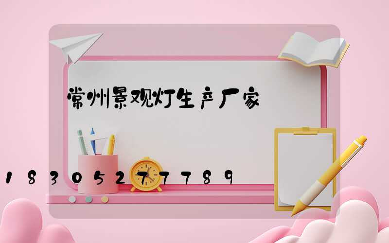 常州景观灯生产厂家