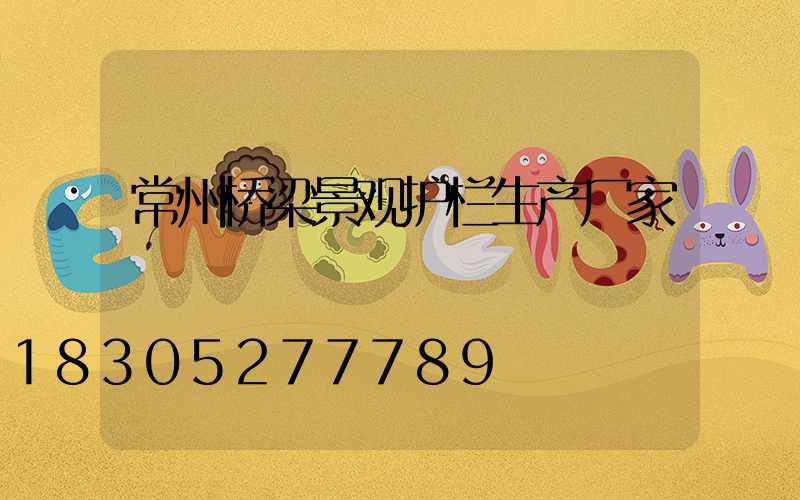 常州桥梁景观护栏生产厂家