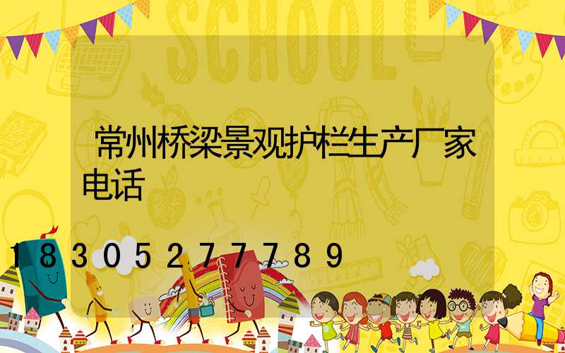 常州桥梁景观护栏生产厂家电话