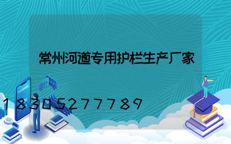 常州河道专用护栏生产厂家