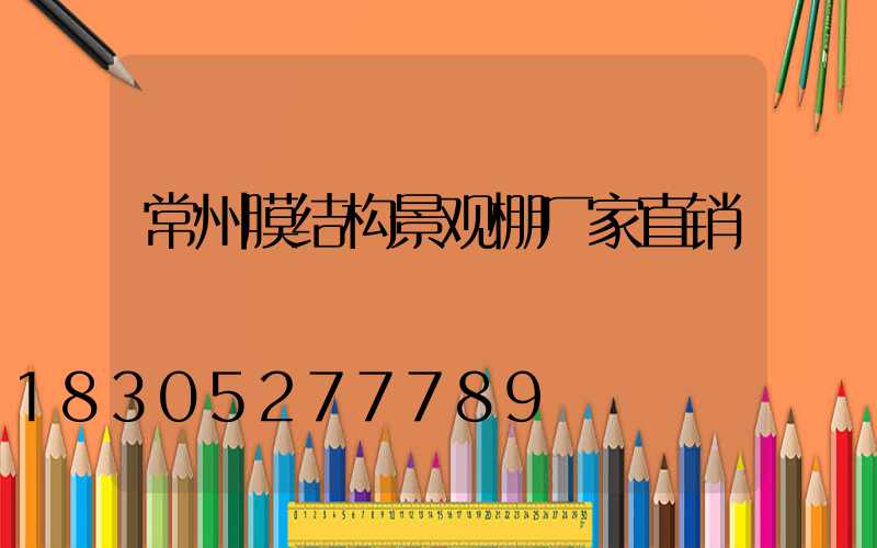 常州膜结构景观棚厂家直销