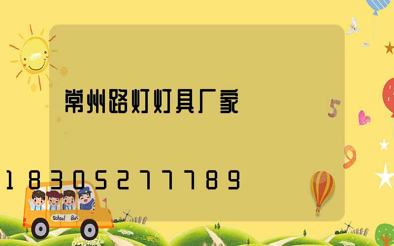 常州路灯灯具厂家