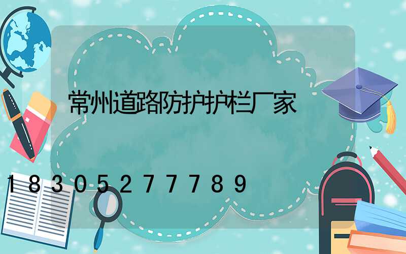 常州道路防护护栏厂家