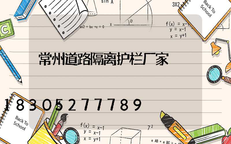 常州道路隔离护栏厂家