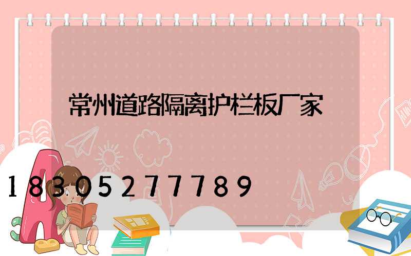 常州道路隔离护栏板厂家