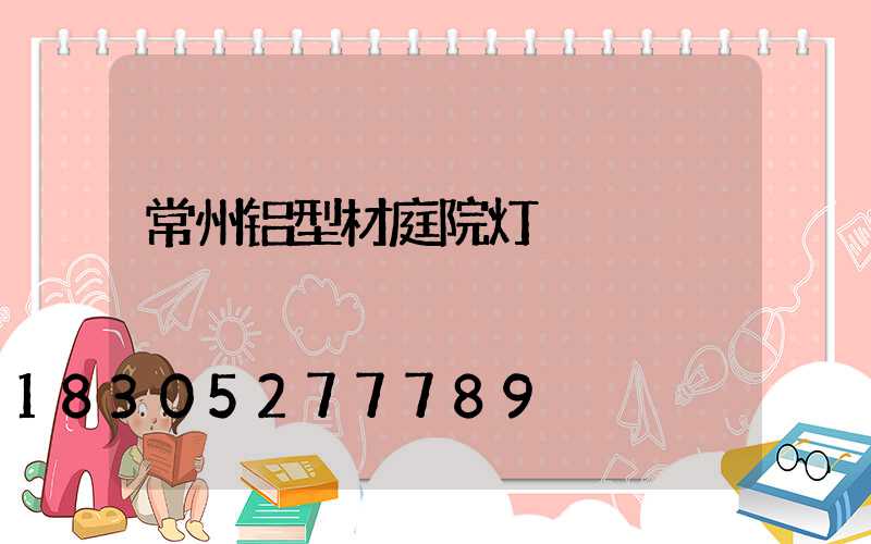 常州铝型材庭院灯