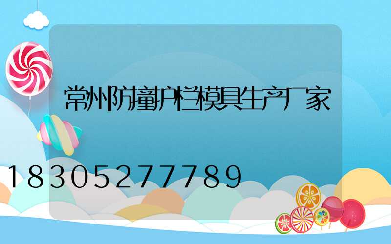 常州防撞护栏模具生产厂家