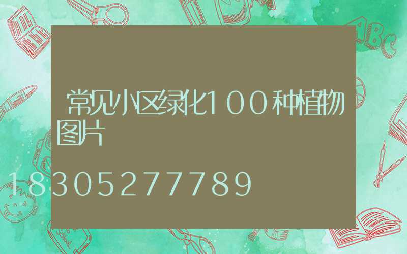 常见小区绿化100种植物图片