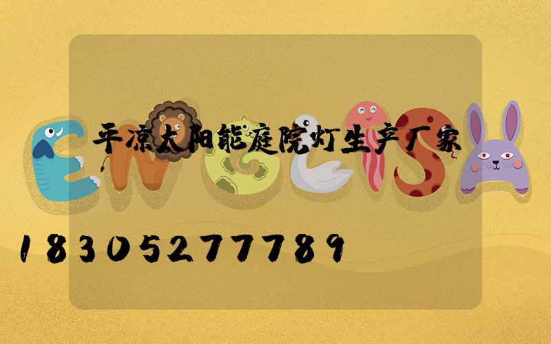 平凉太阳能庭院灯生产厂家