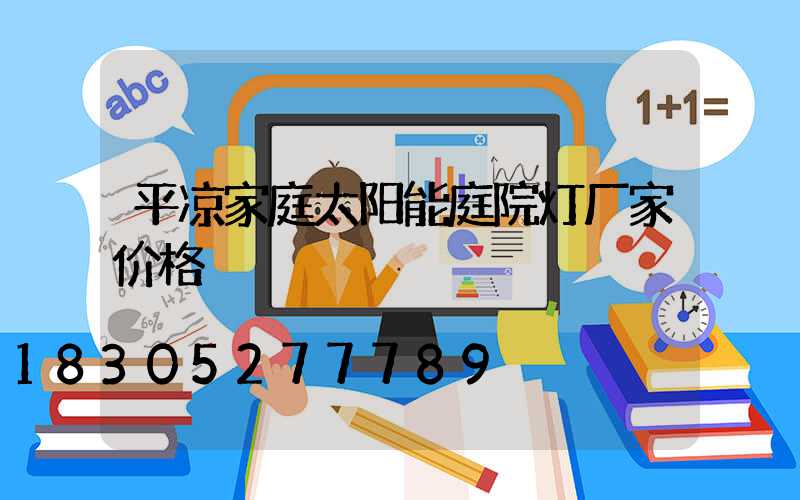 平凉家庭太阳能庭院灯厂家价格