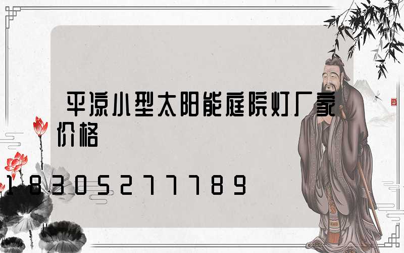 平凉小型太阳能庭院灯厂家价格