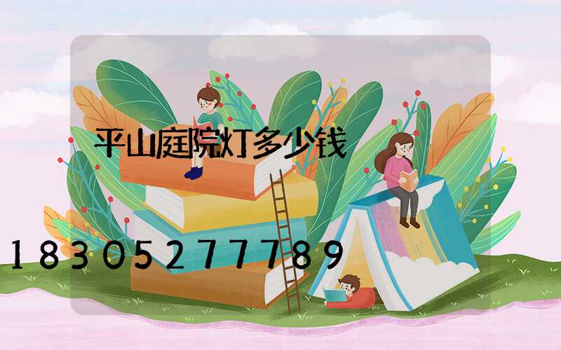 平山庭院灯多少钱