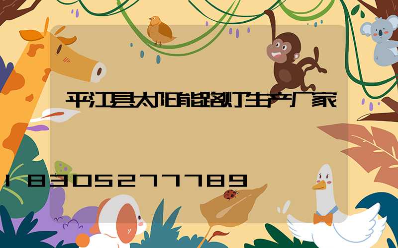 平江县太阳能路灯生产厂家