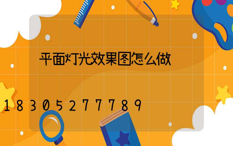 平面灯光效果图怎么做