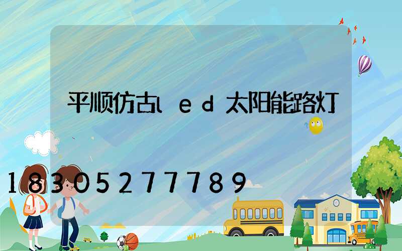 平顺仿古led太阳能路灯