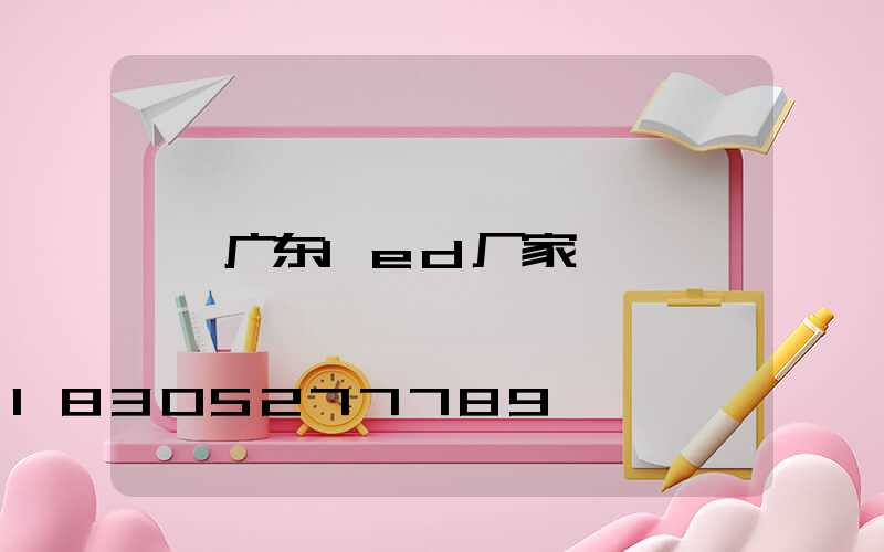 广东led厂家