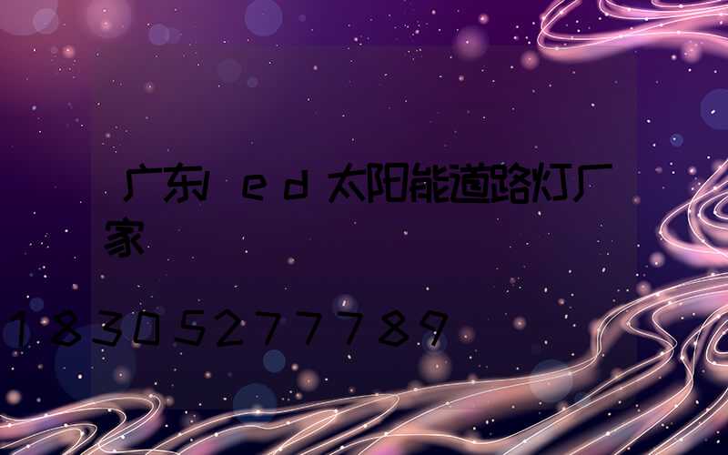 广东led太阳能道路灯厂家