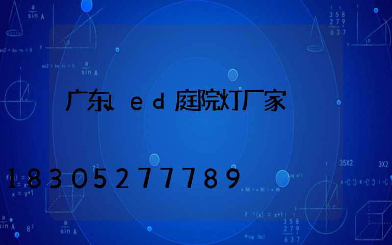 广东led庭院灯厂家