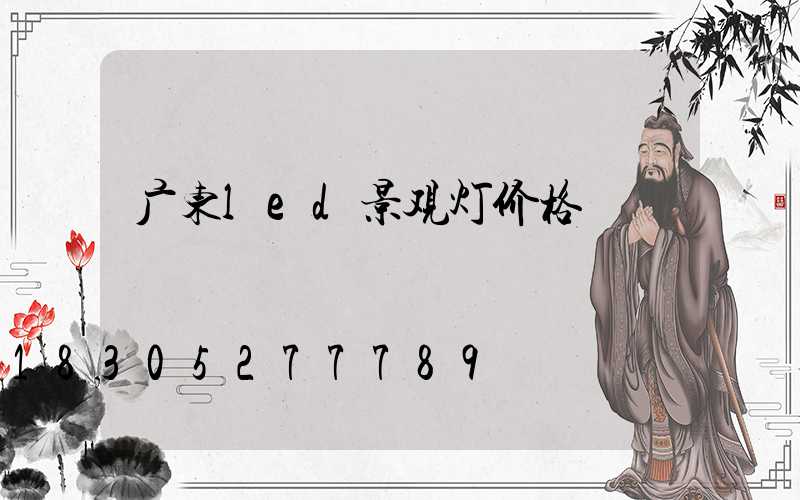 广东led景观灯价格
