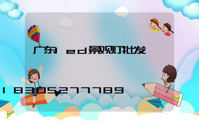 广东led景观灯批发