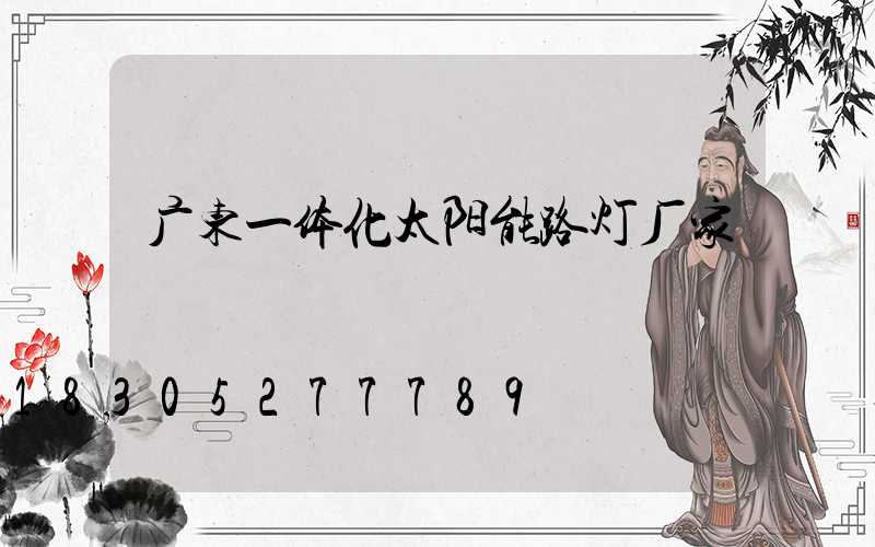 广东一体化太阳能路灯厂家