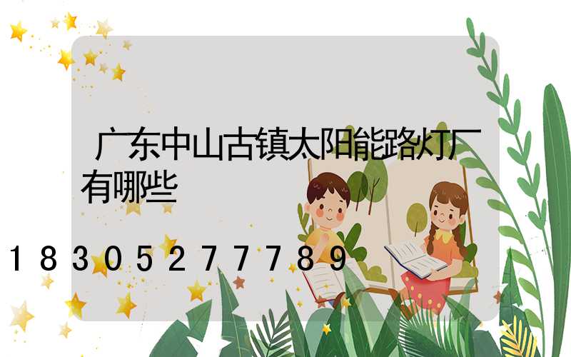 广东中山古镇太阳能路灯厂有哪些