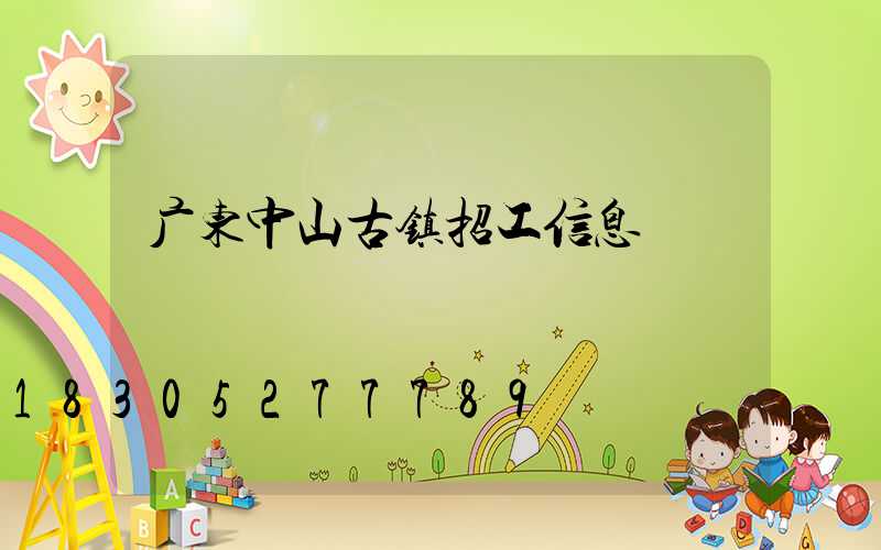 广东中山古镇招工信息