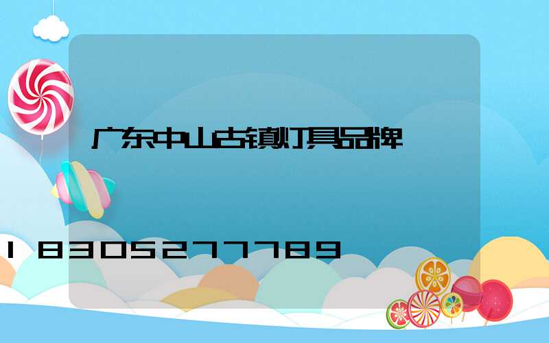 广东中山古镇灯具品牌