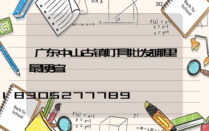 广东中山古镇灯具批发哪里最便宜