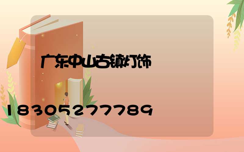 广东中山古镇灯饰
