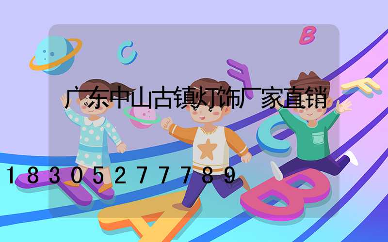 广东中山古镇灯饰厂家直销