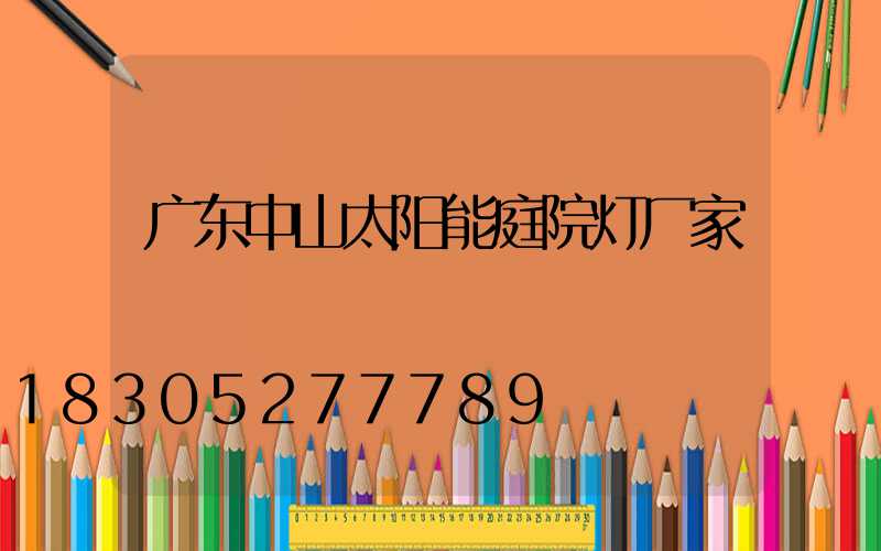 广东中山太阳能庭院灯厂家