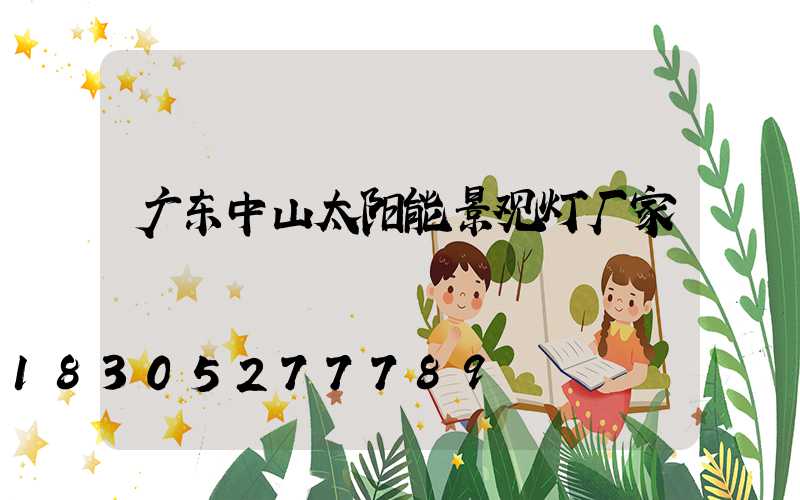 广东中山太阳能景观灯厂家
