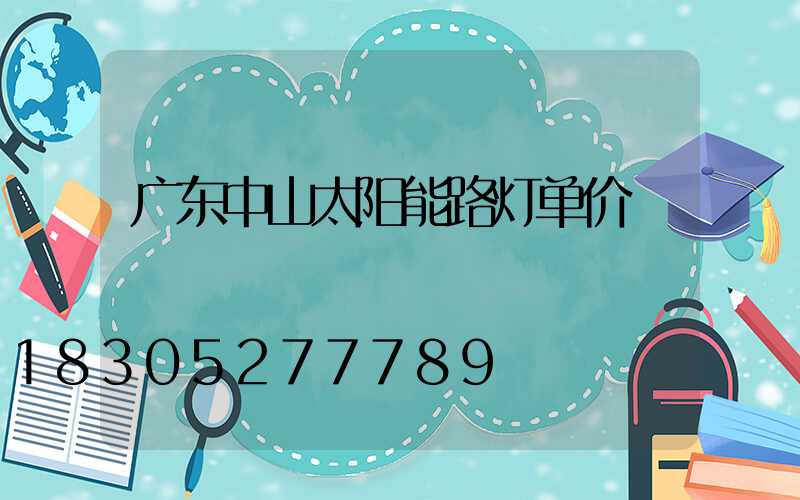 广东中山太阳能路灯单价