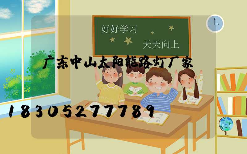 广东中山太阳能路灯厂家