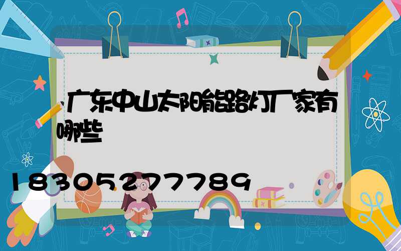 广东中山太阳能路灯厂家有哪些
