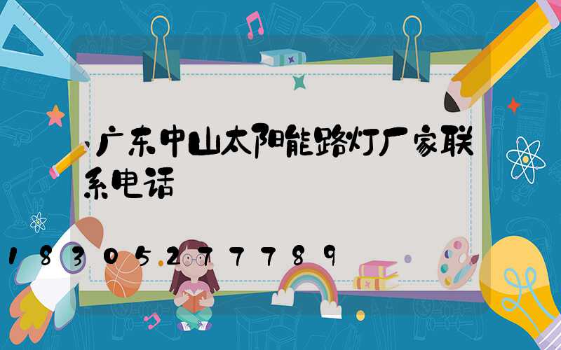 广东中山太阳能路灯厂家联系电话
